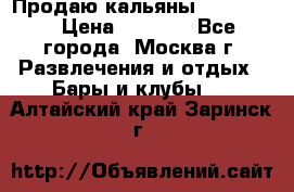 Продаю кальяны nanosmoke › Цена ­ 3 500 - Все города, Москва г. Развлечения и отдых » Бары и клубы   . Алтайский край,Заринск г.